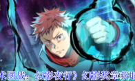 《咒术回战：幻影夜行》攻略——幻影奖章获取攻略