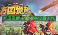 《万国觉醒》攻略——主城守将设置方法