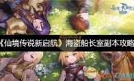 《仙境传说新启航》攻略——海盗船长室副本攻略