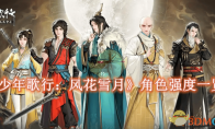 《少年歌行：风花雪月》攻略——哪些角色厉害