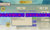 《修仙家族模拟器2》攻略——提高筑基成功率方法