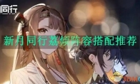 《新月同行》攻略——荔倾阵容搭配推荐