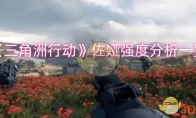 《三角洲行动》攻略——佐娅强度分析一览