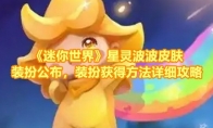 《迷你世界》攻略——星灵波波皮肤装扮公布，装扮获得方法详细攻略
