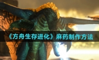 《方舟生存进化》攻略——麻药制作方法