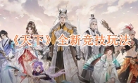 《天下》攻略——全新竞技玩法