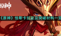 《原神》攻略——恰斯卡技能及突破材料一览