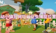 《心动小镇》攻略——网翅蝗捉虫捕捉位置一览