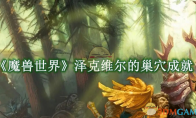 《魔兽世界》攻略——泽克维尔的巢穴成就怎么达成
