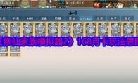 《修仙家族模拟器2》攻略——168月卡玩法思路