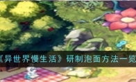 《异世界慢生活》攻略——研制泡面方法一览