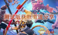 《王者荣耀：星之破晓》攻略——测试版获取渠道分享