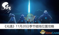 《光遇》攻略——11月20日季节蜡烛位置攻略
