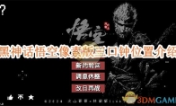 《黑神话悟空像素版》攻略——第二章三口钟位置介绍