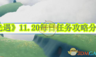 《光遇》攻略——11.20每日任务攻略分享