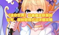 《迷你世界》攻略——花幽幽皮肤装扮公布，装扮获得方法详细攻略