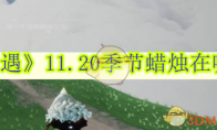 《光遇》攻略——11.20季节蜡烛在哪里