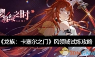 《龙族：卡塞尔之门》攻略——风领域试炼攻略