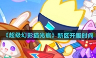 《超级幻影猫光痕》攻略——新区开服时间介绍