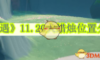 《光遇》攻略——11.20大蜡烛位置分享