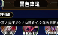 《云顶之弈手游》攻略——S13黑玫蛇女阵容搭配攻略