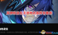 《原神》攻略——欧洛伦圣遗物武器阵容推荐