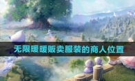 《无限暖暖》攻略——贩卖服装的商人位置