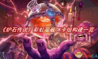 《炉石传说》攻略——彩虹星舰DK卡组如何构建