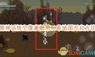 《黑神话悟空像素版》攻略——第二章地图开启方法