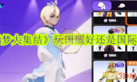 《宝可梦大集结》攻略——玩国服好还是国际服好