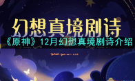 《原神》攻略——12月幻想真境剧诗介绍