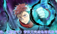 《咒术回战：幻影夜行》攻略——情报无完结地涌现称号获取攻略
