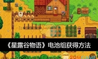《星露谷物语》攻略——电池组获得方法