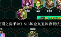 《云顶之弈手游》攻略——S13炼金九五阵容玩法介绍