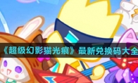 《超级幻影猫光痕》攻略——最新兑换码大全