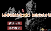 《黑神话悟空像素版》攻略——游戏玩法介绍
