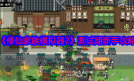 《修仙家族模拟器2》攻略——测试期新手攻略