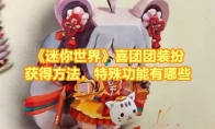 《迷你世界》攻略——喜团团装扮获得方法，特殊功能有哪些
