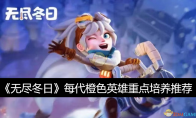 《无尽冬日》攻略——每代橙色英雄重点培养推荐