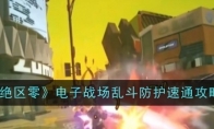 《绝区零》攻略——电子战场乱斗防护速通攻略