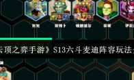 《云顶之弈手游》攻略——S13六斗麦迪阵容玩法介绍