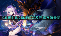 《原神》攻略——5.2新增成就及完成方法介绍