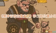 《黑神话悟空像素版》攻略——沙二郎位置介绍