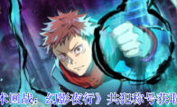 《咒术回战：幻影夜行》攻略——共犯称号获取攻略