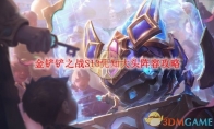 《金铲铲之战》攻略——S13先知大头阵容攻略