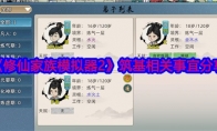 《修仙家族模拟器2》攻略——筑基相关事宜分享
