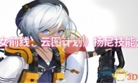 《少女前线：云图计划》攻略——扬尼技能介绍