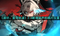 《崩坏：星穹铁道》攻略——2.6新增留声机唱片位置