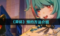 《异环》攻略——预约方法介绍