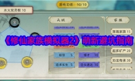 《修仙家族模拟器2》攻略——萌新避坑指南
